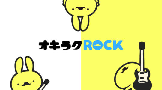 オキラクROCK